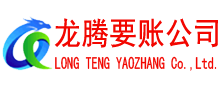 南海要债公司